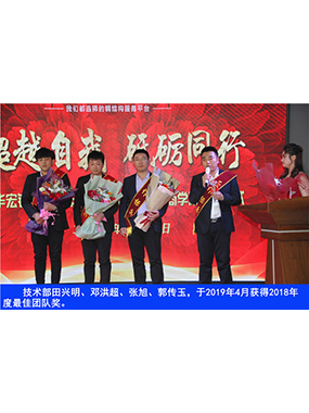 手艺部田兴明、邓洪超、张旭、郭传玉，，，于2019年4月获得2018年度*佳团队奖