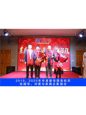 2019、2020年度**效劳尖兵，，，张国华，，，刘雷与眷属合影留念