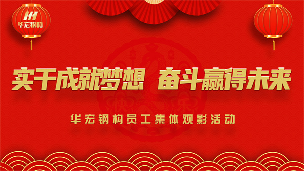 《同读一本书，，，，同看一部影》鸿运国际钢构员工整体观影活动